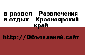  в раздел : Развлечения и отдых . Красноярский край